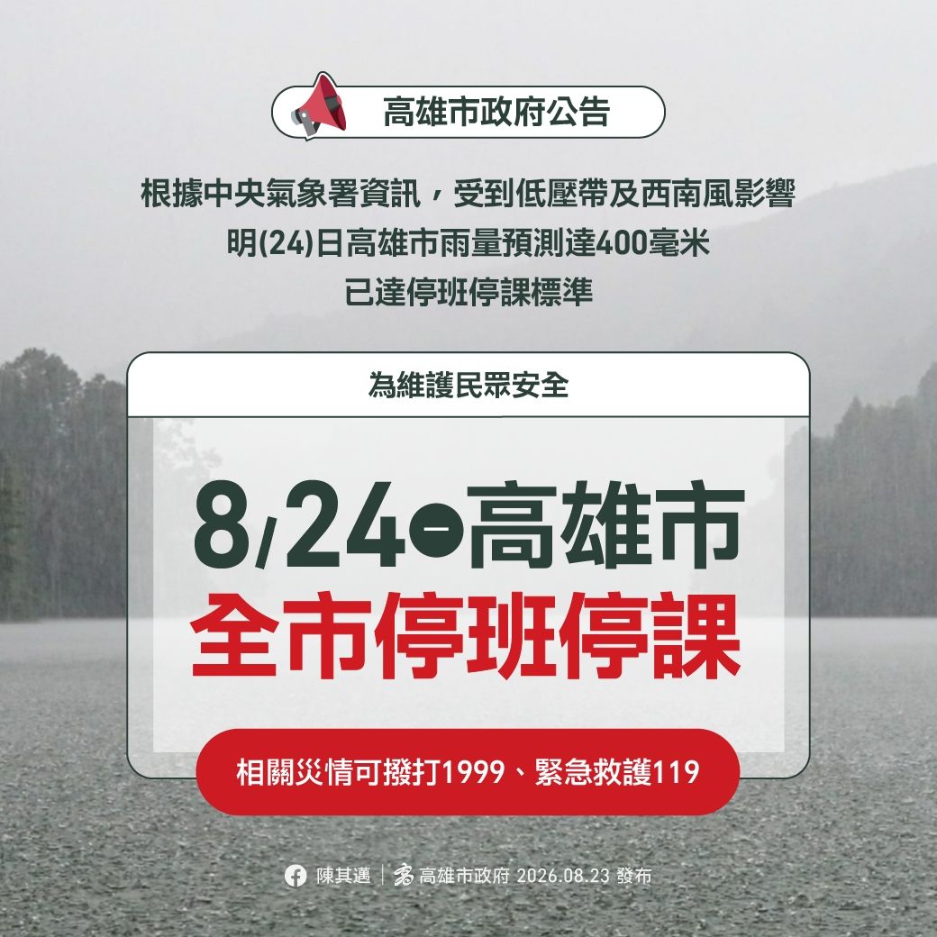 [爆卦] 高雄8/24停班停課 - 八卦 - PTT.BEST 批踢踢爆文