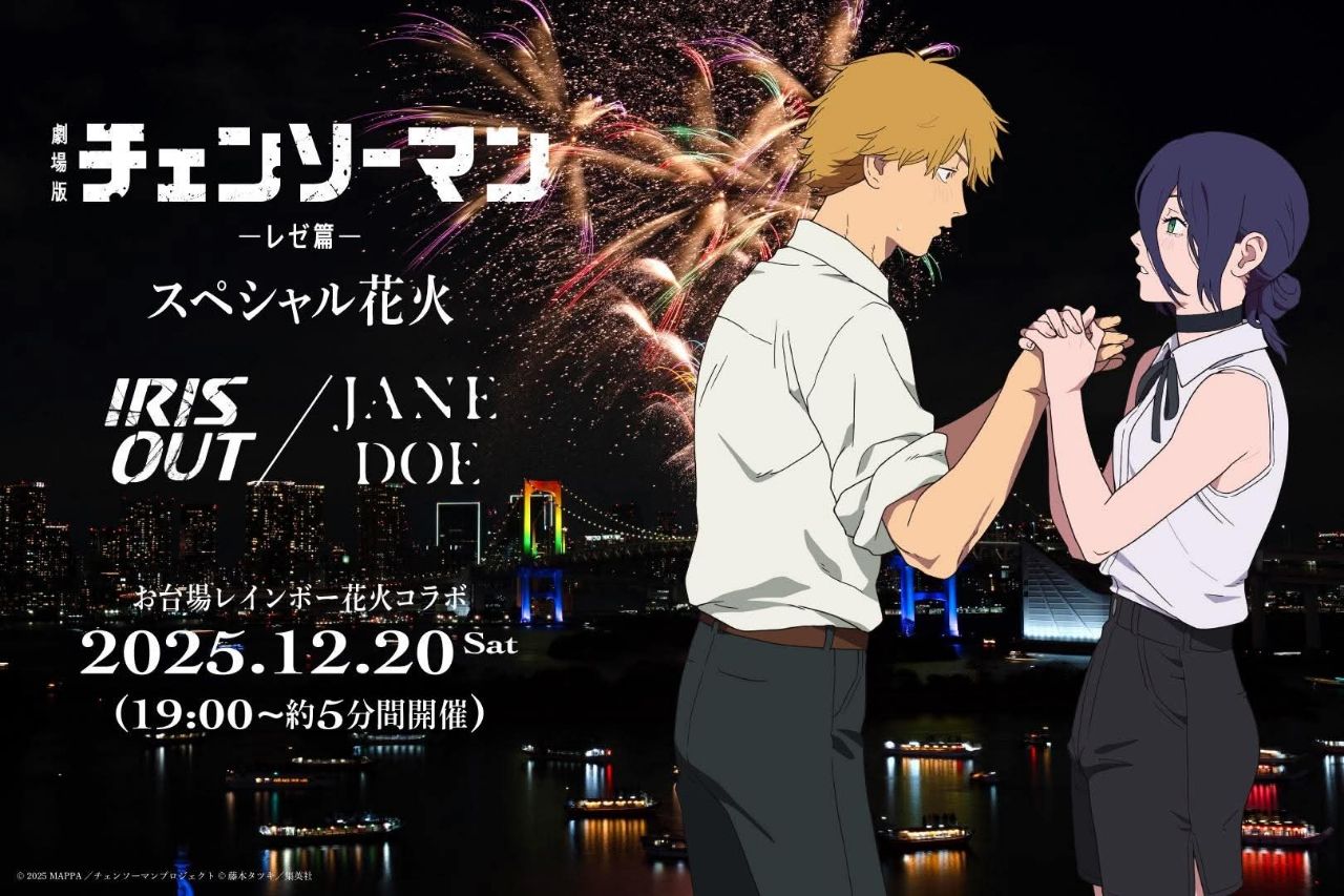 [情報] 《鏈鋸人 蕾潔篇》聯動 特別音樂煙花