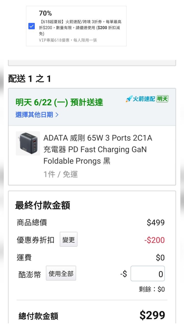[情報] 酷澎 威剛65w 2c1a 299 - 省錢 - PTT.BEST 批踢踢爆文