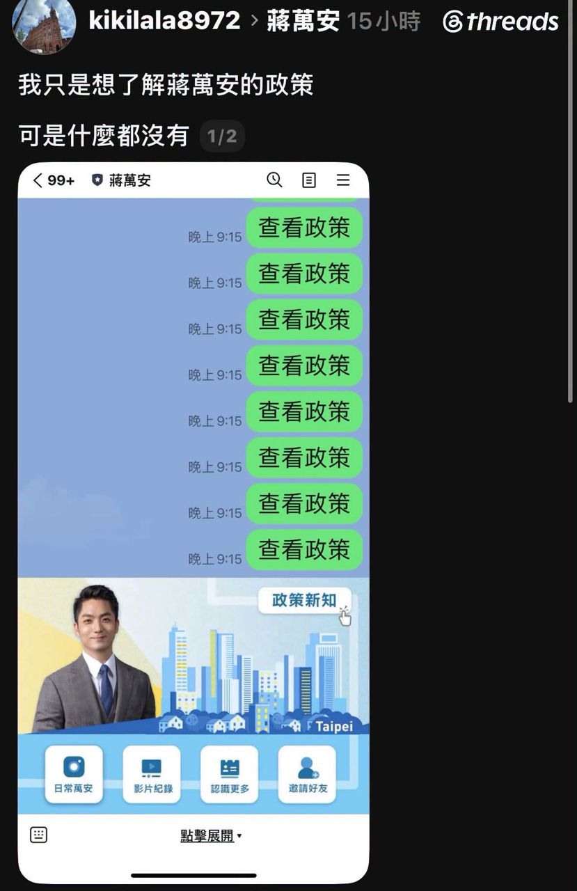 [討論] 蔣萬安的line「查看政策」沒反應 - 政黑 - PTT.BEST 批踢踢爆文