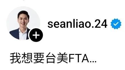 [討論] 廖偉翔：我想要台美FTA - 政黑 - PTT.BEST 批踢踢爆文