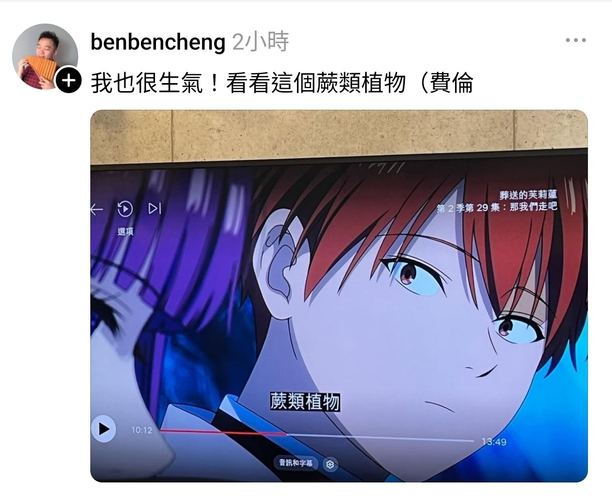 [討論] 芙莉蓮netflix翻譯好像爆炸了 - 希洽 - PTT.BEST 批踢踢爆文 2