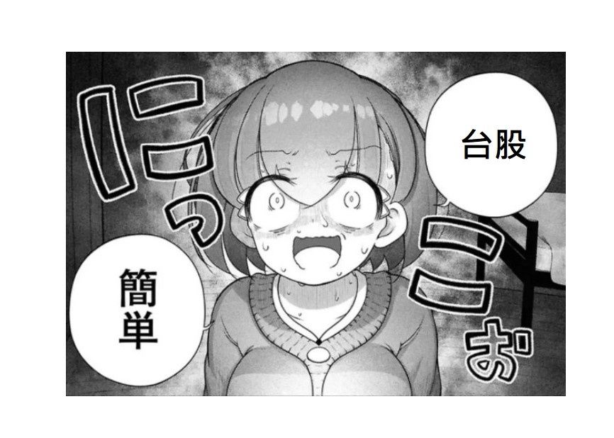 [韭留美] 錢太好賺是不是會出事？ - 希洽 - PTT.BEST 批踢踢爆文