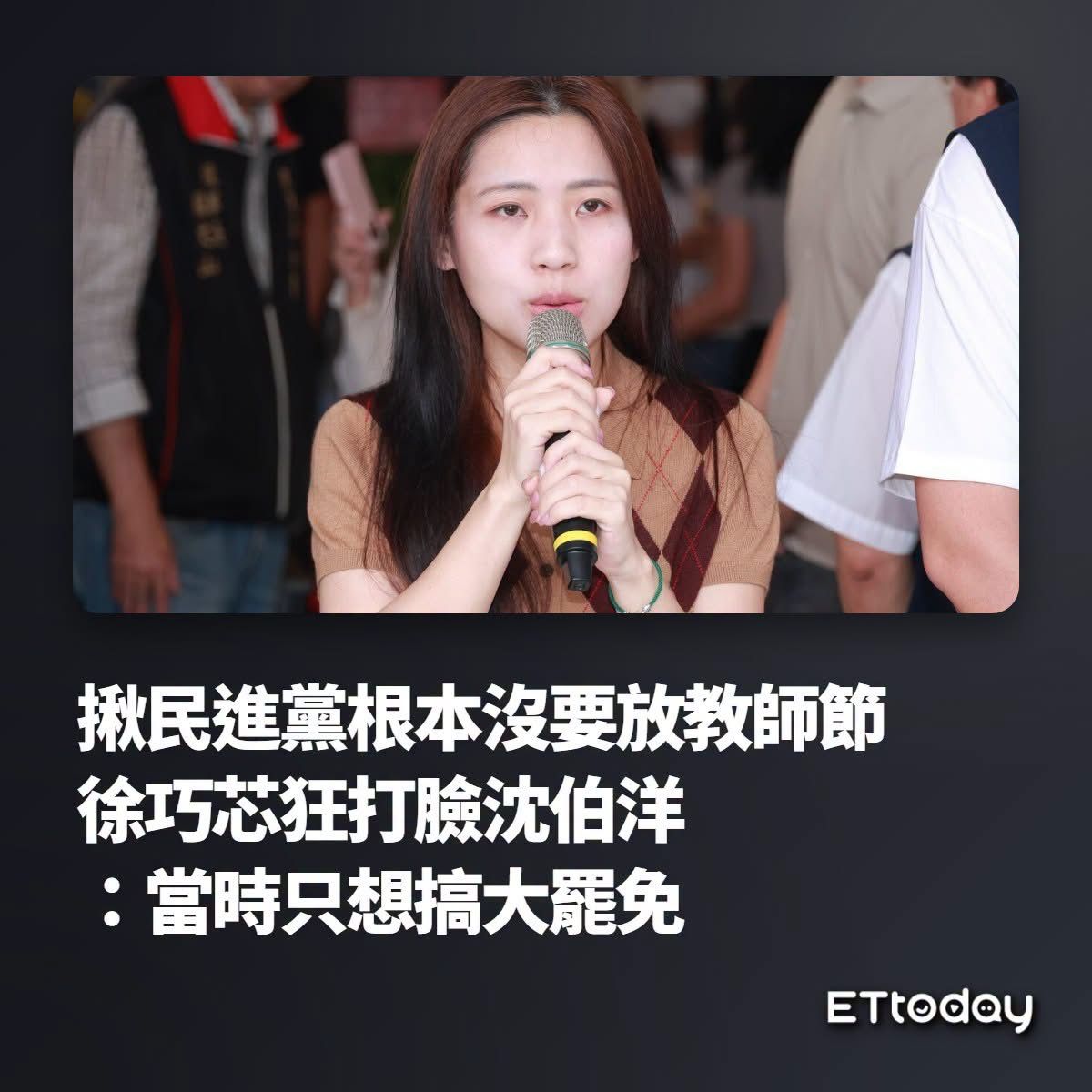 [新聞] 沈伯洋稱教師節放假「有自家版本」！徐巧 - 八卦 - PTT.BEST 批踢踢爆文 3