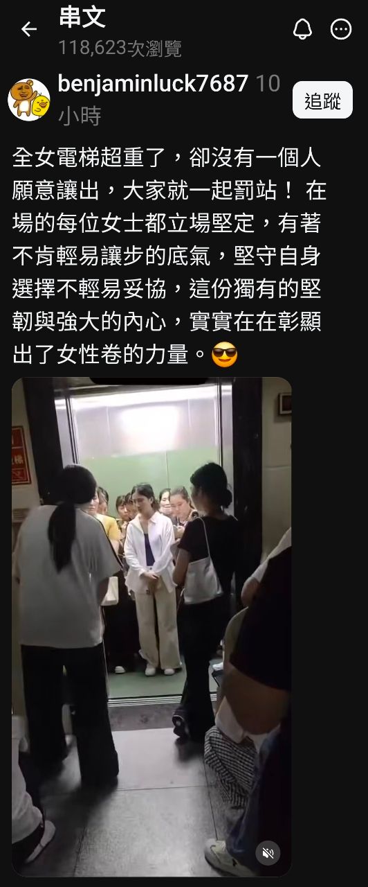 [問卦] 脆熱議：全女電梯超重，大家一起罰站！ - 八卦 - PTT.BEST 批踢踢爆文