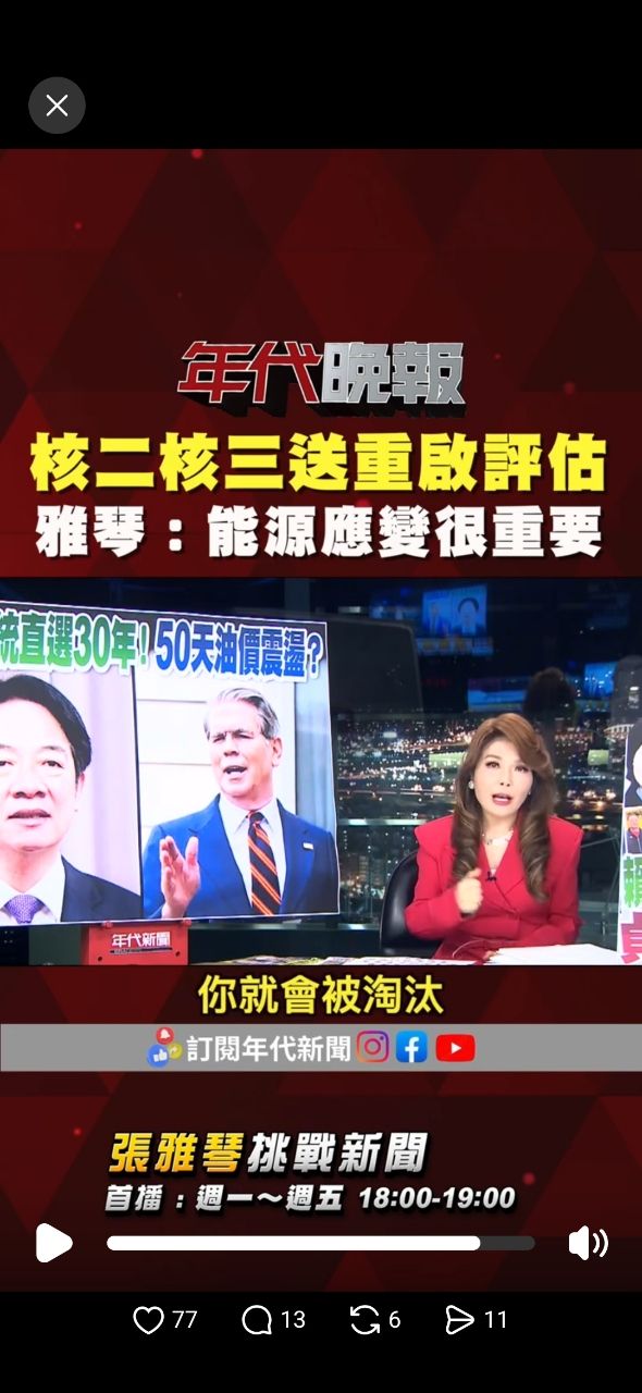 [問卦] 張雅琴：重啟核能的三個變化！ - 八卦 - PTT.BEST 批踢踢爆文 3