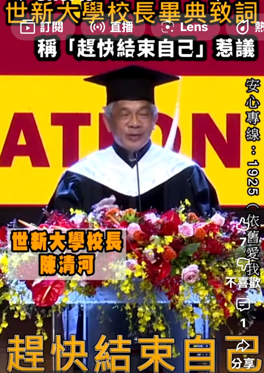 [新聞] 快新聞／語出驚人！世新大學校長畢典致 - 八卦 - PTT.BEST 批踢踢爆文