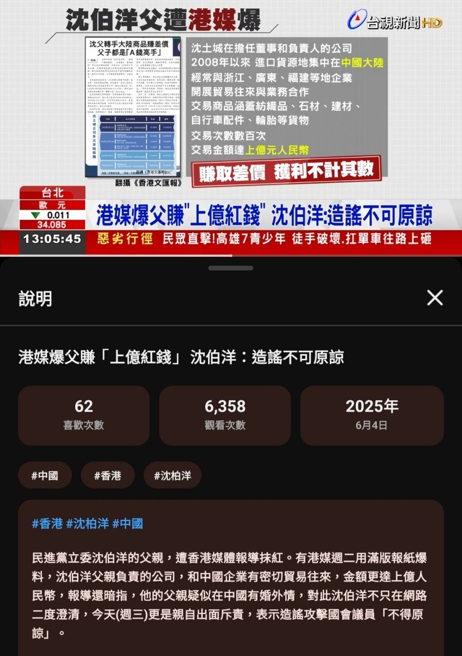 [新聞] 沈伯洋父親換殼再賺人民幣 - 八卦 - PTT.BEST 批踢踢爆文 3
