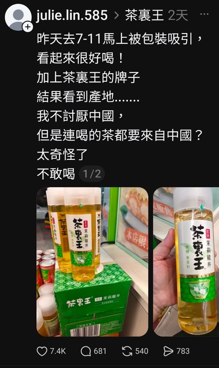 [問卦] 脆熱議：茶裏王產地中國！抵制！ - 八卦 - PTT.BEST 批踢踢爆文
