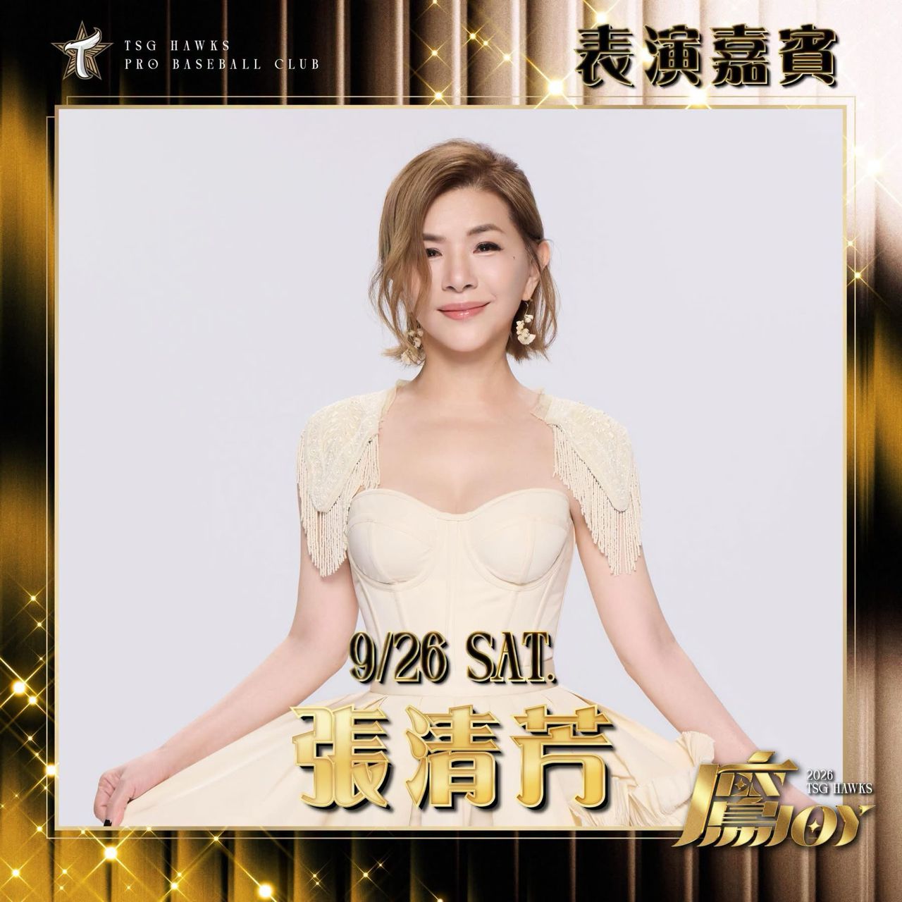 [分享] 台鋼雄鷹9/26演出嘉賓-張清芳 - 棒球 - PTT.BEST 批踢踢爆文