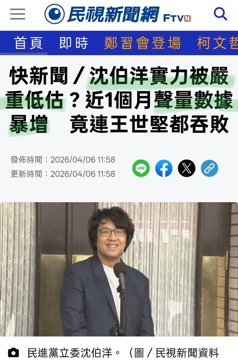 [新聞] 快新聞／沈伯洋實力被嚴重低估？近1個月 - 政黑 - PTT.BEST 批踢踢爆文