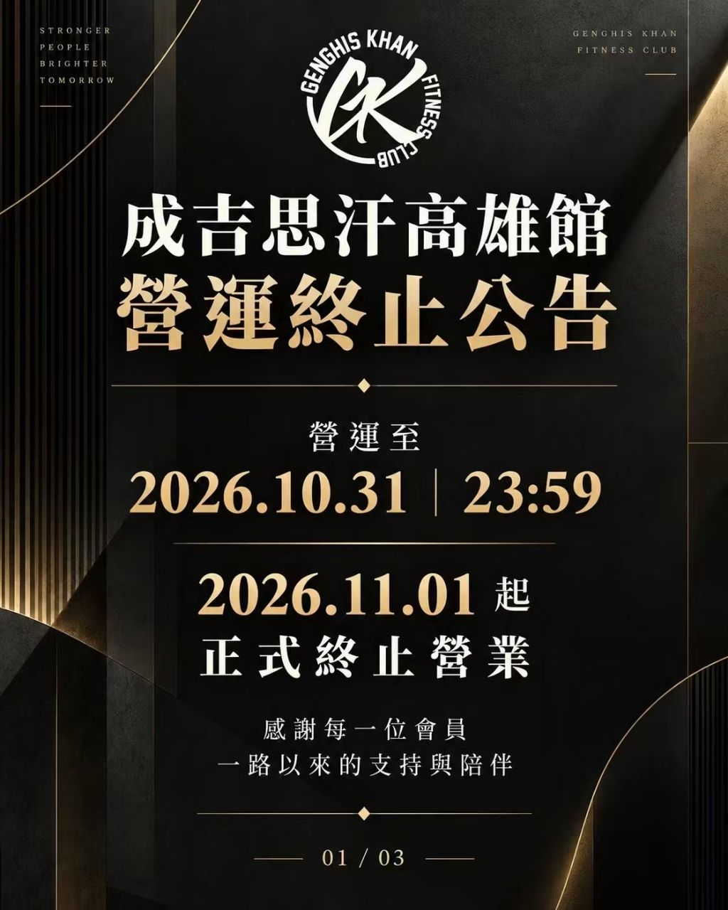 [討論] 成吉思汗高雄館 終止營運 - 健身 - PTT.BEST 批踢踢爆文