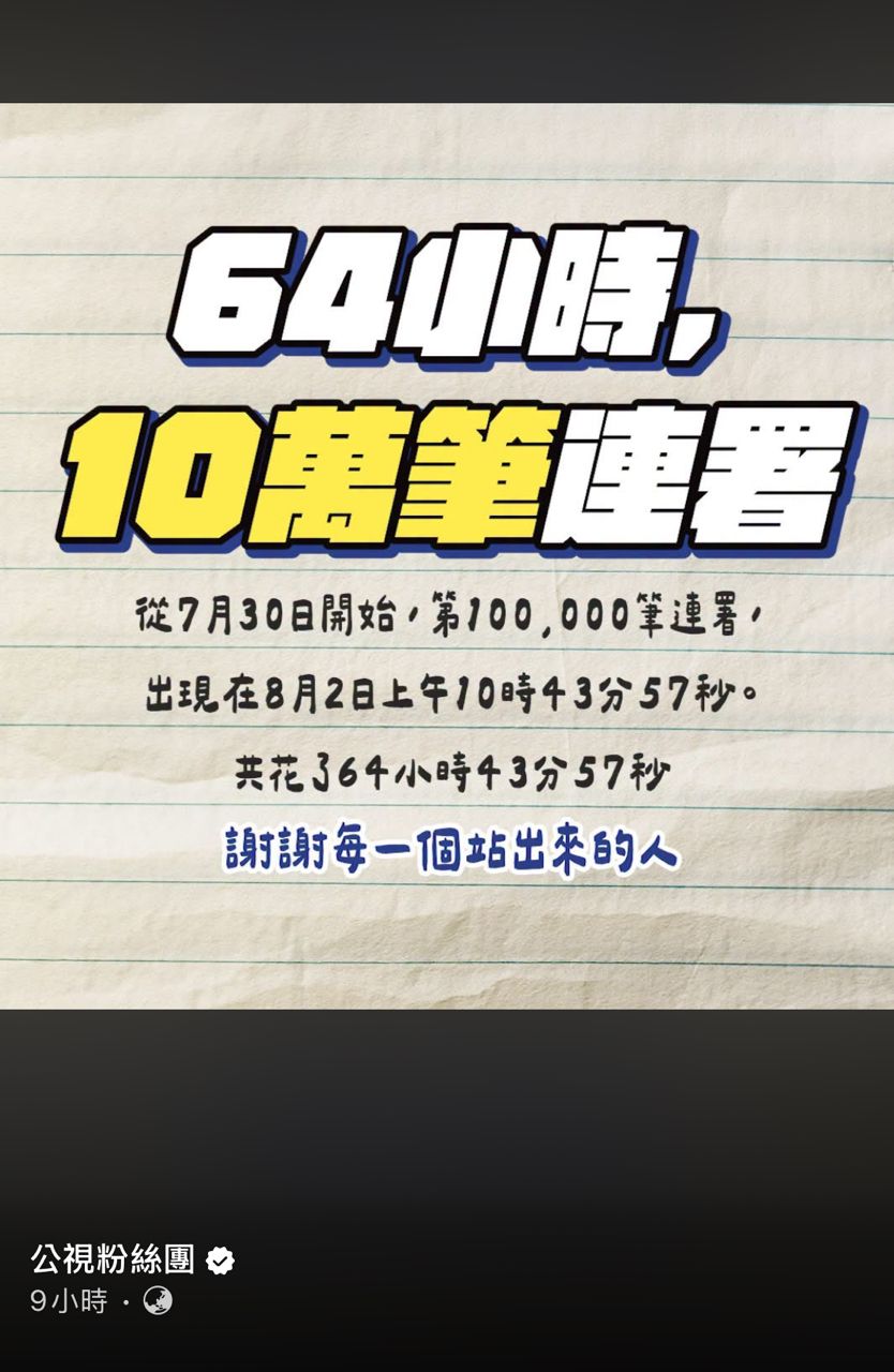 [問卦] 公視目前連署人數約10萬 - 八卦 - PTT.BEST 批踢踢爆文