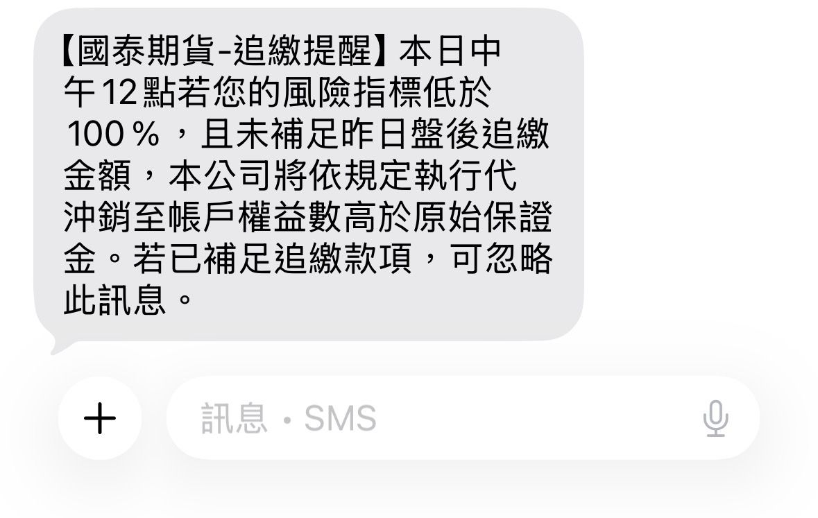 [請益] 期貨追繳保證金問題 - 股票 - PTT.BEST 批踢踢爆文