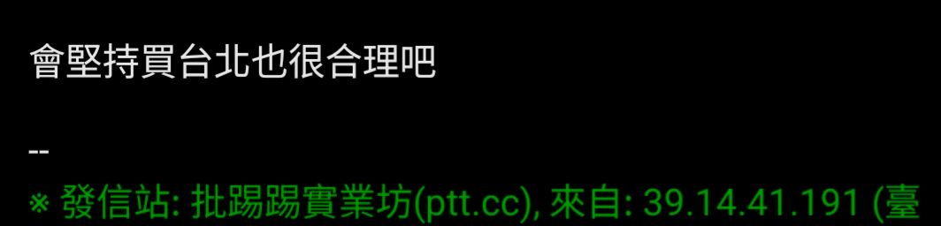 Re: [閒聊] 不要堅持買台北市，世界很美好啊？ - 房屋 - PTT.BEST 批踢踢爆文 3