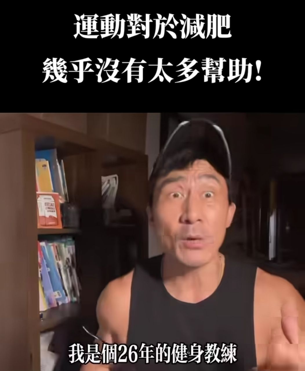 [問卦]楷教練：運動對減肥幾乎沒太多幫助 - 八卦 - PTT.BEST 批踢踢爆文