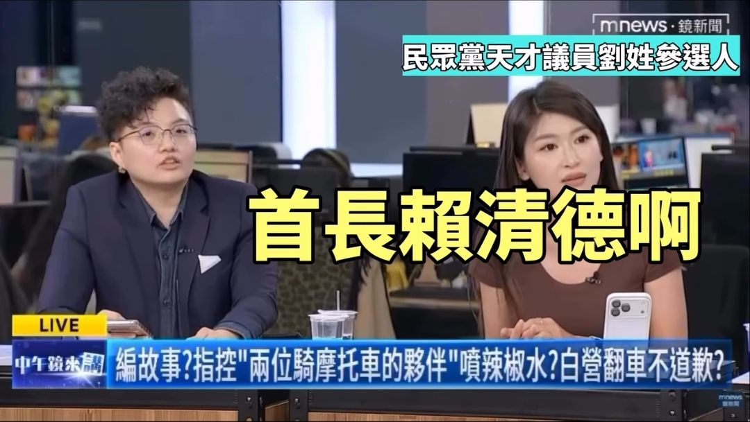 [討論] 劉芩妤:台中逢甲夜市的首長就是賴清德啊 - 政黑 - PTT.BEST 批踢踢爆文 2