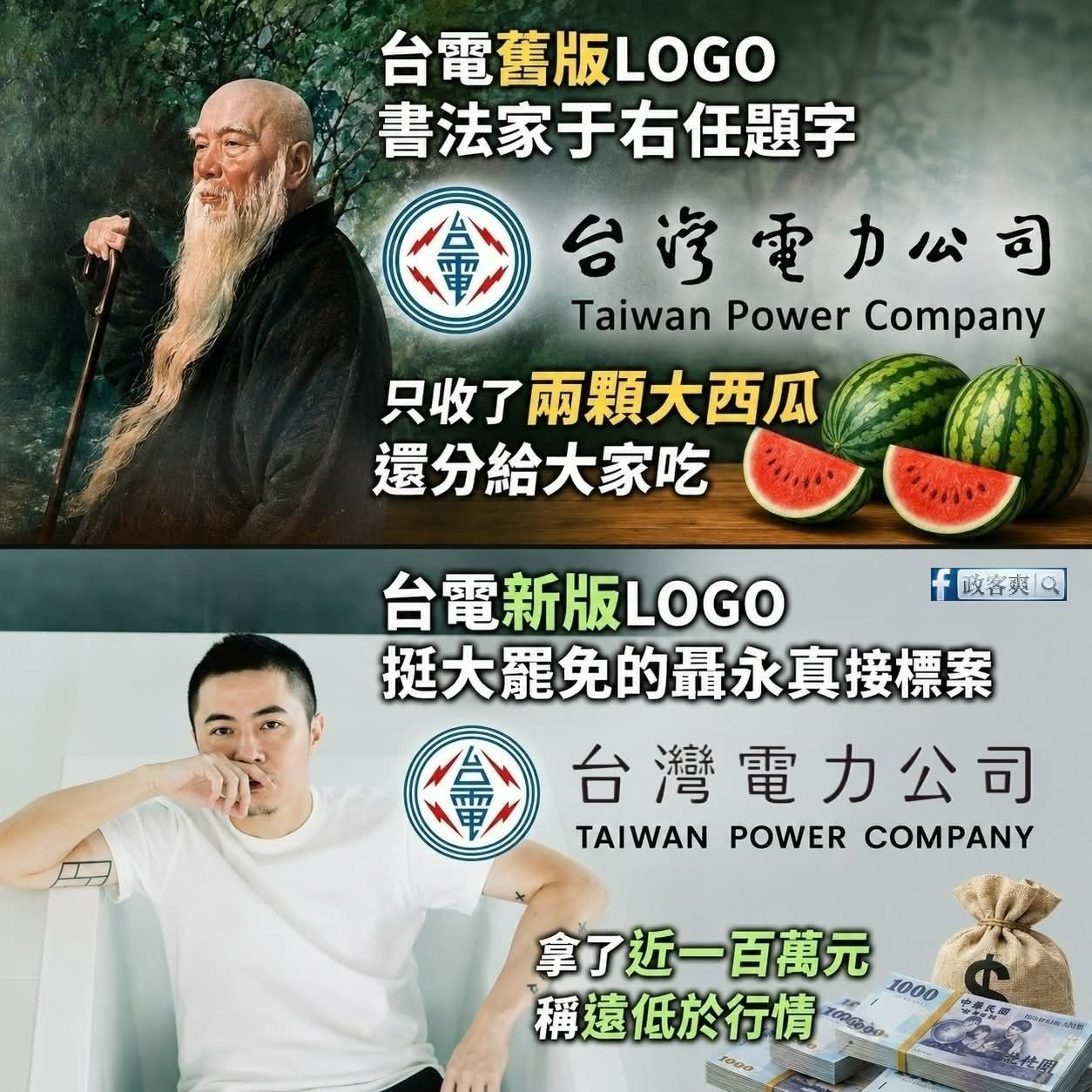 [新聞] 聶永真稱接台電標案低於行情吃力不討好 - 八卦 - PTT.BEST 批踢踢爆文