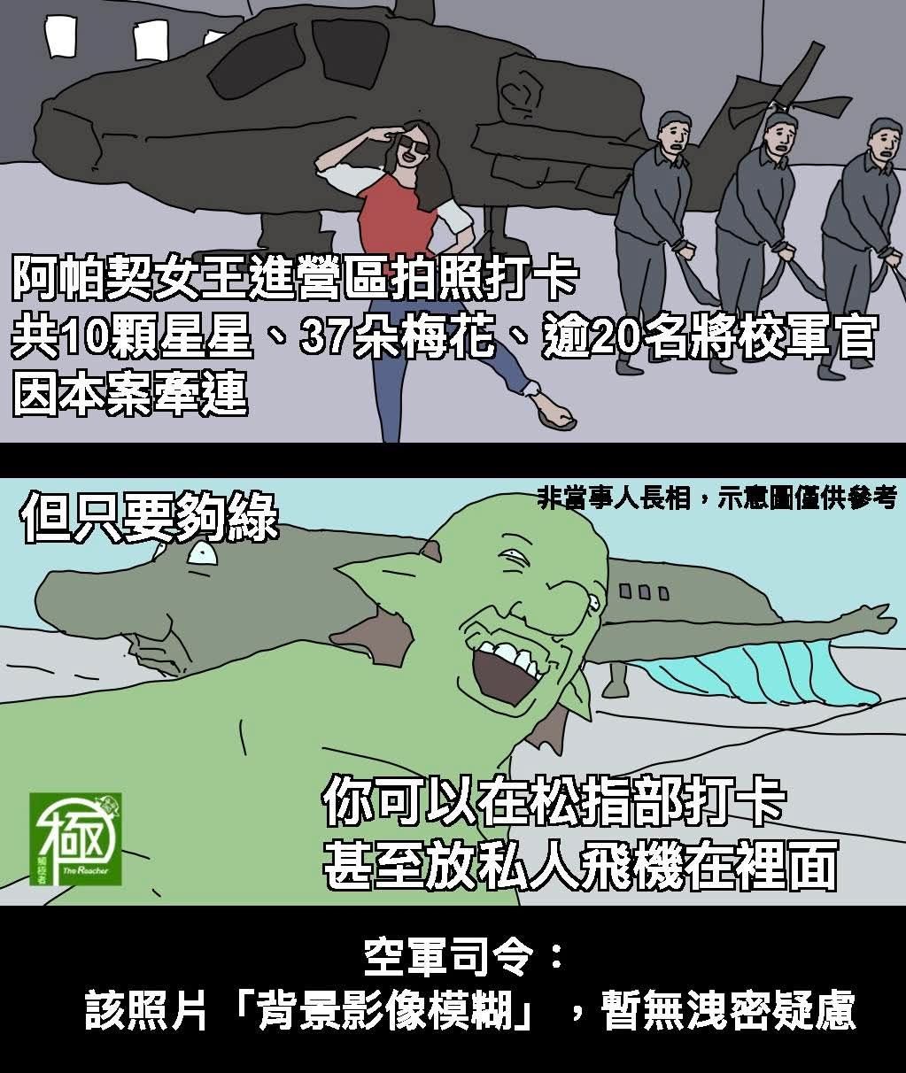 [新聞] 486先生曬「松指部」搭機自拍照 空軍：軍事營區攝影涉違法 - 八卦 - PTT.BEST 批踢踢爆文 2