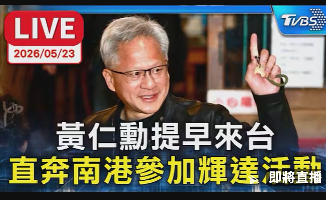 [新聞] 快訊／黃仁勳來了！預計今傍晚專機抵台　 - 股票 - PTT.BEST 批踢踢爆文 3