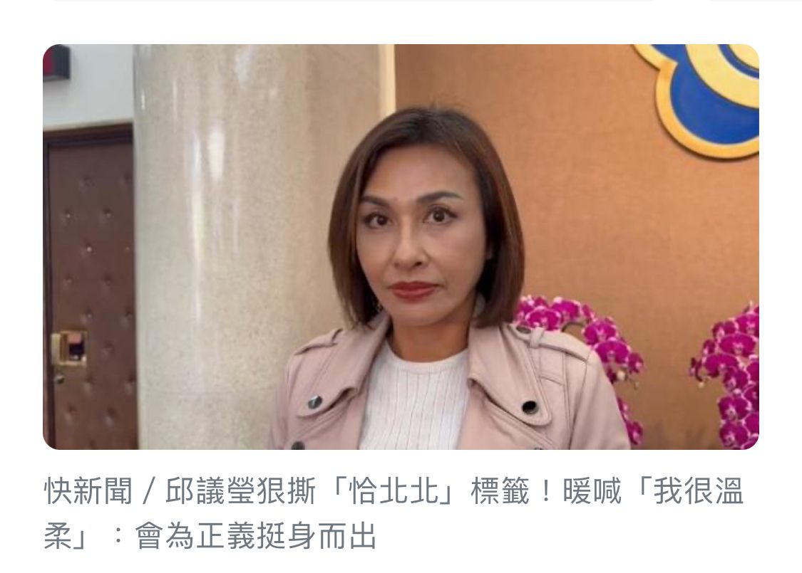 [討論] 邱議瑩恰北北的形象如何扭轉