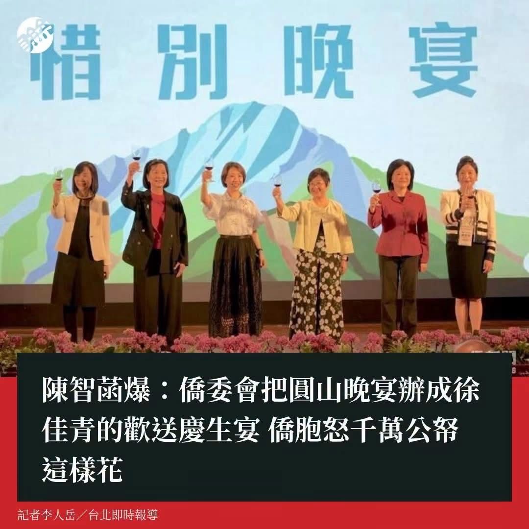 [新聞] 徐佳青壽宴遭抹黑？僑委怒駁「回台吃香喝辣 - 八卦 - PTT.BEST 批踢踢爆文 3