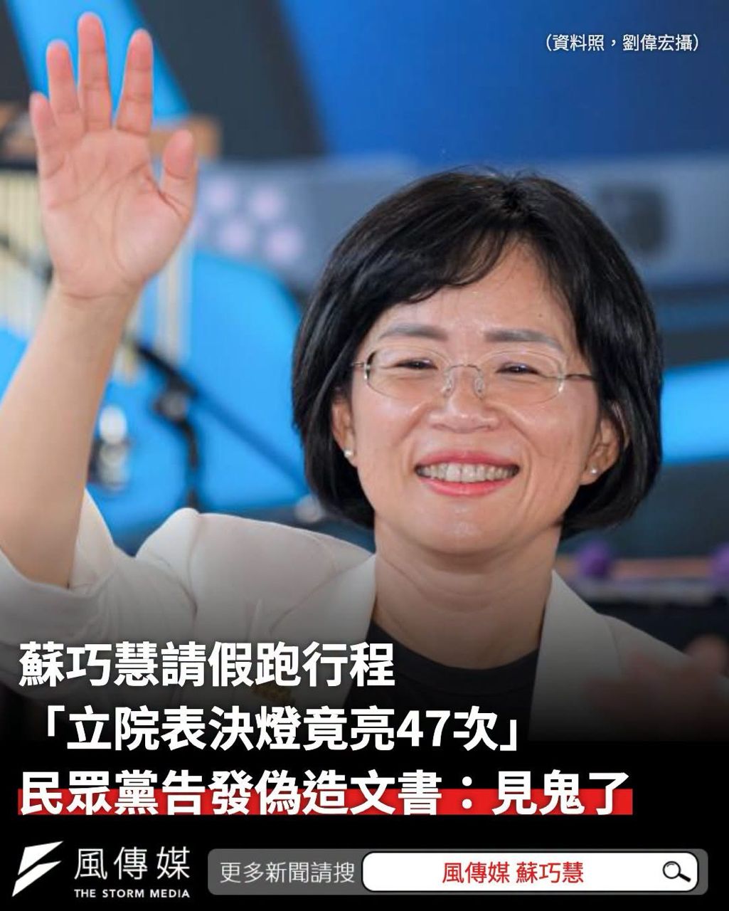 Re: [新聞] 蘇巧慧請假「立院表決竟燈亮47次」　 - 八卦 - PTT.BEST 批踢踢爆文 2