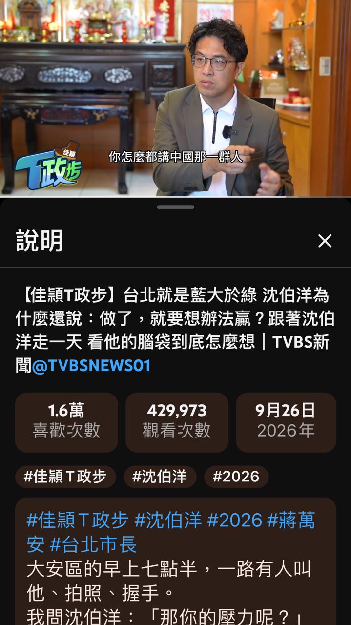 [討論] 非常推薦TVBS專訪沈伯洋這集"佳頴T政步" - 政黑 - PTT.BEST 批踢踢爆文