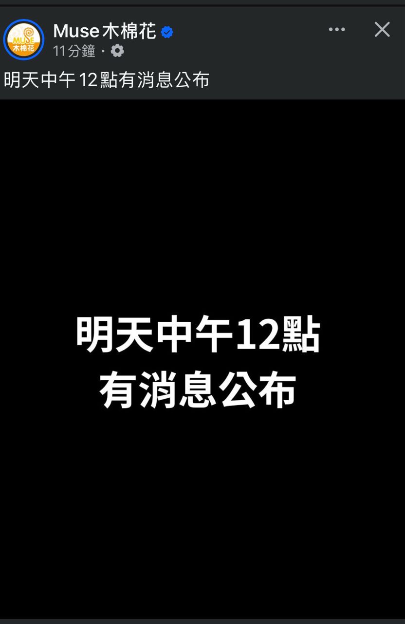 [情報] 木棉花：明天中午12點有消息公布 - 希洽 - PTT.BEST 批踢踢爆文