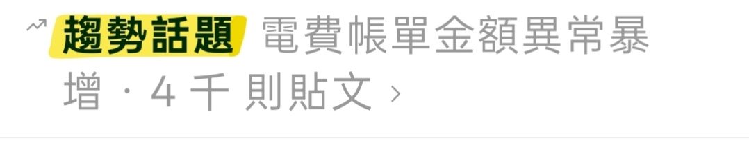 [問卦] 脆一堆人反應7-8月電價爆增,上趨勢話題 - 八卦 - PTT.BEST 批踢踢爆文