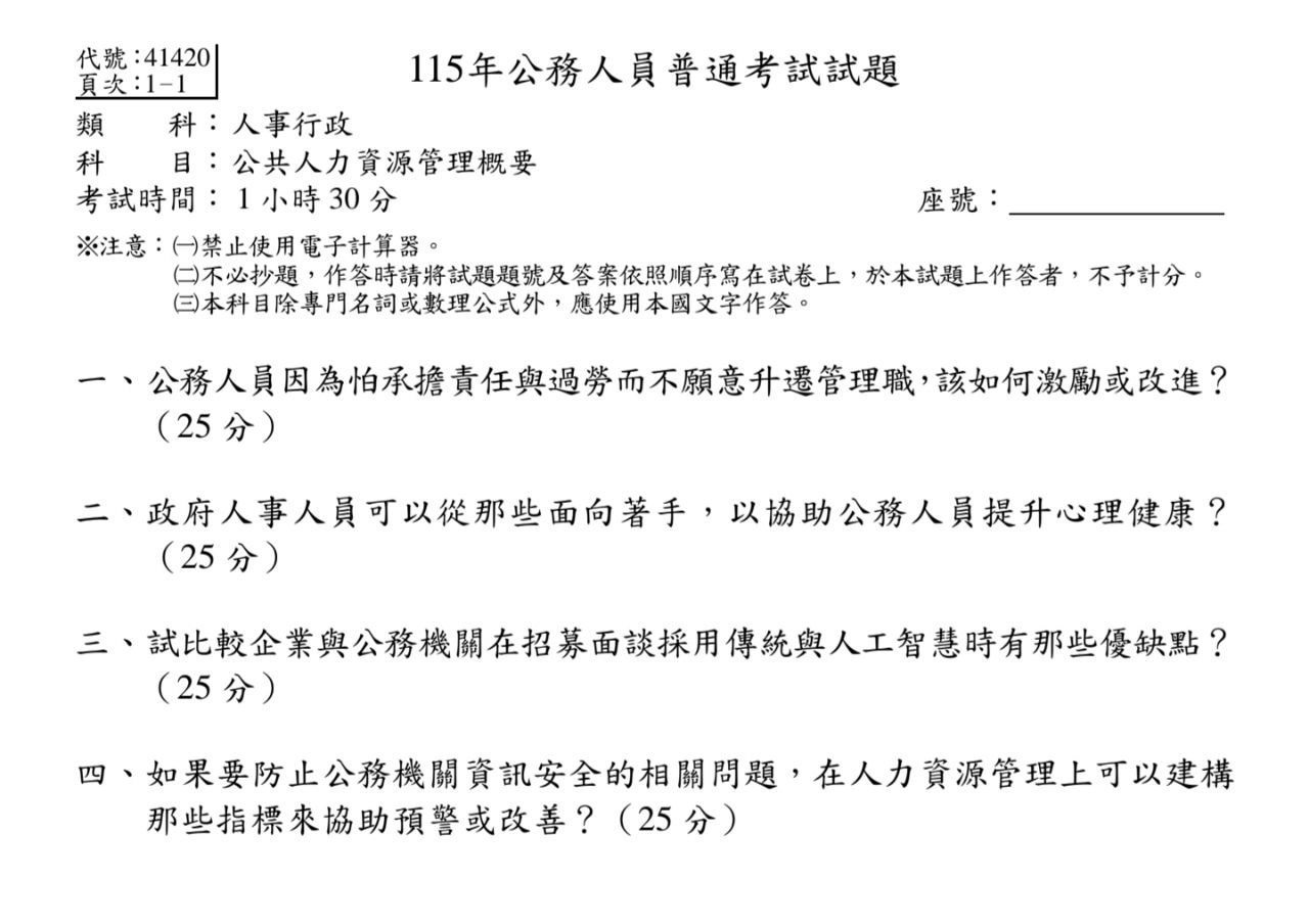 [問卦] 普考試題：怎麼讓公務員扛責任作功德 - 八卦 - PTT.BEST 批踢踢爆文
