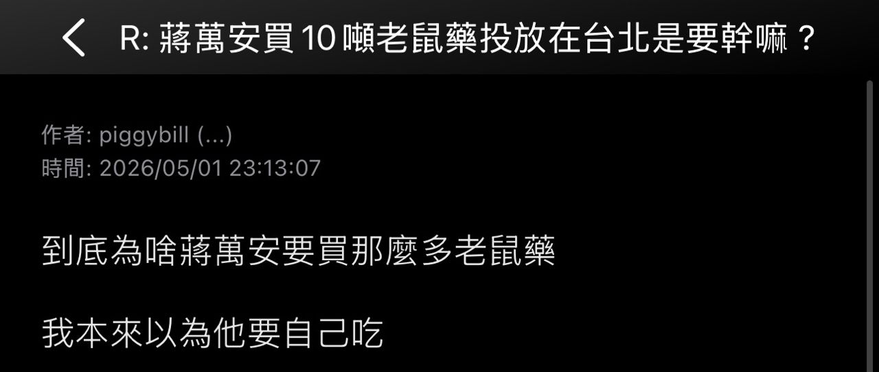 [新聞] 北市猛灑鼠藥惹議！恐誤食釀悲劇　醫：全 - 政黑 - PTT.BEST 批踢踢爆文