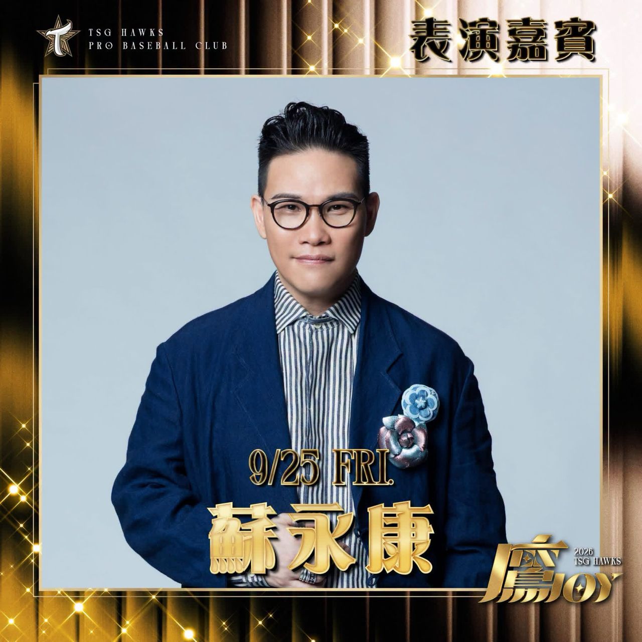 [分享] 台鋼雄鷹9/25演出嘉賓-蘇永康 - 棒球 - PTT.BEST 批踢踢爆文