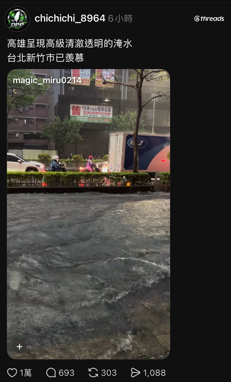 [問卦] 脆：高雄的淹水很清澈 台北人已羨慕 - 八卦 - PTT.BEST 批踢踢爆文