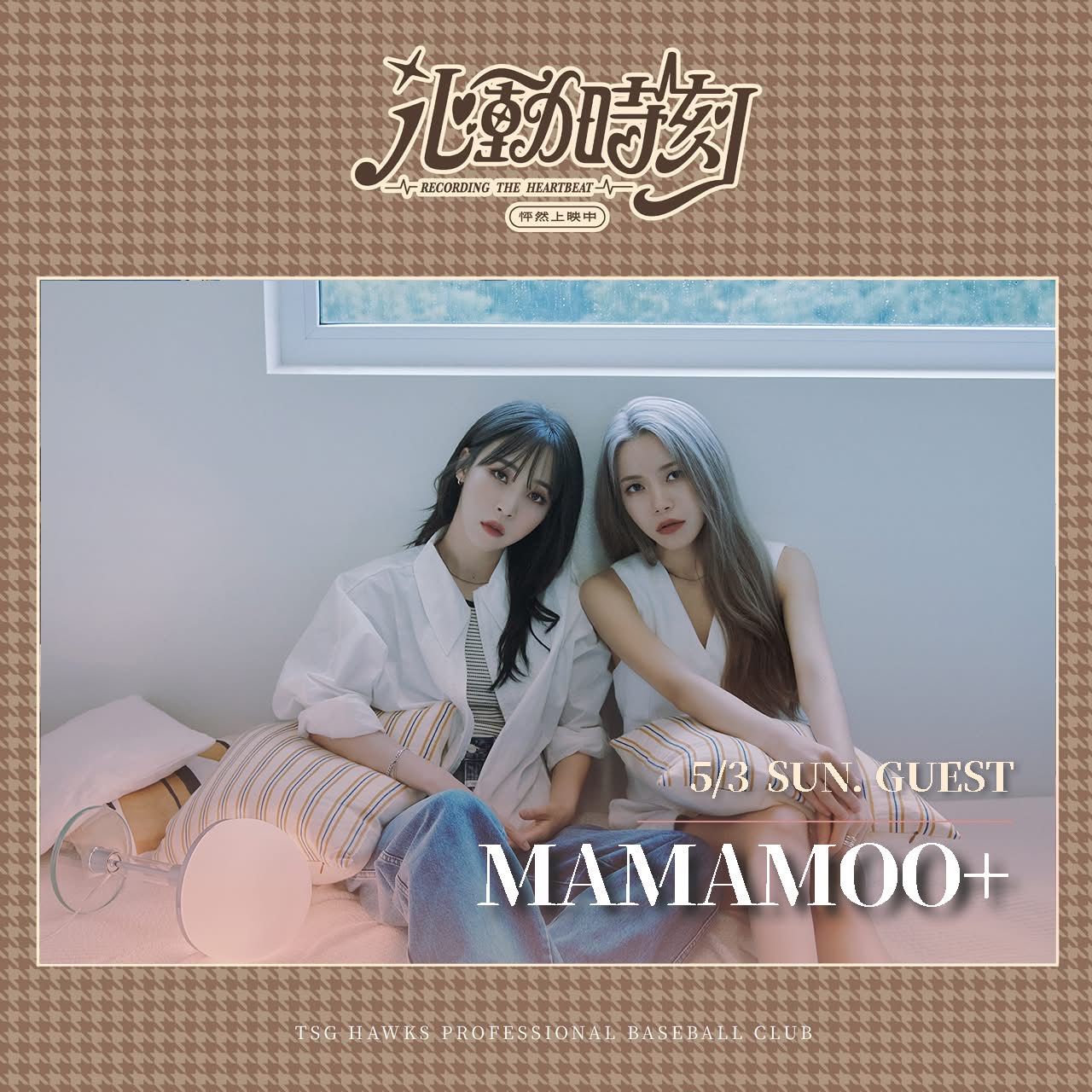 [分享] 台鋼雄鷹5/3開球&演出嘉賓: MAMAMOO+ - 棒球 - PTT.BEST 批踢踢爆文