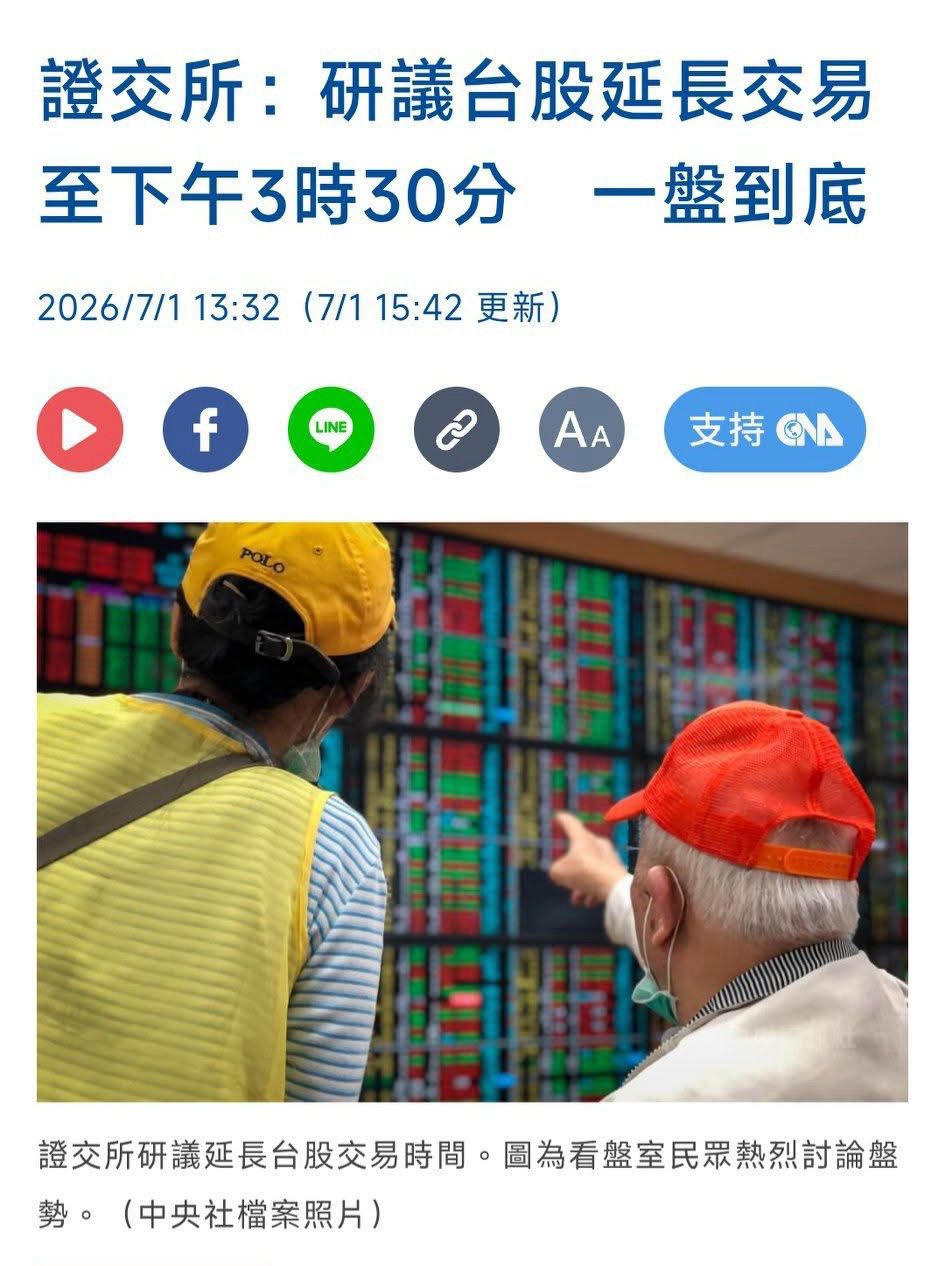 [問卦] 台股延長交易時間至15:30有什麼好處嗎？ - 八卦 - PTT.BEST 批踢踢爆文