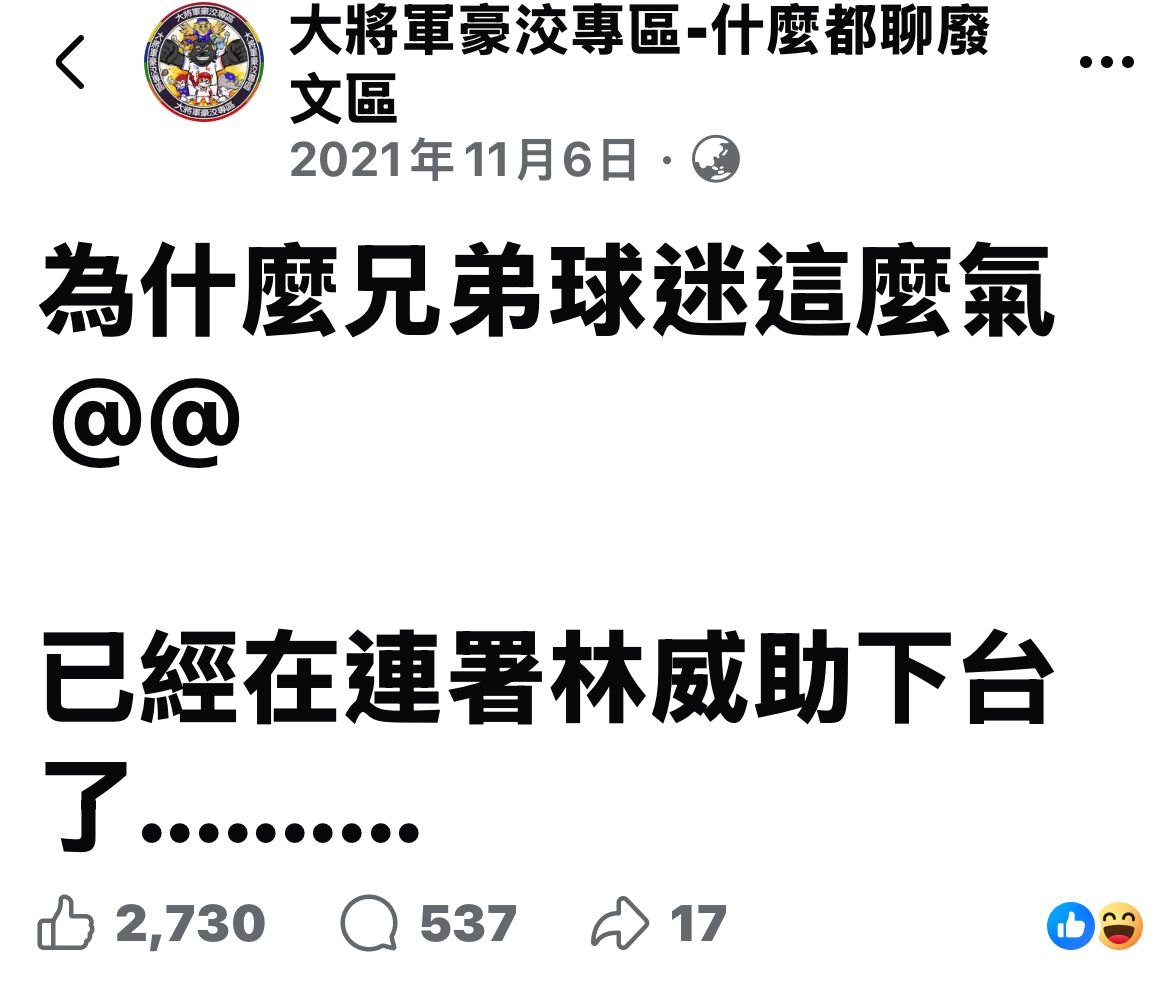 [專欄] 透過內部競爭壯大富邦悍將 林威助秀漂亮 - 棒球 - PTT.BEST 批踢踢爆文 3