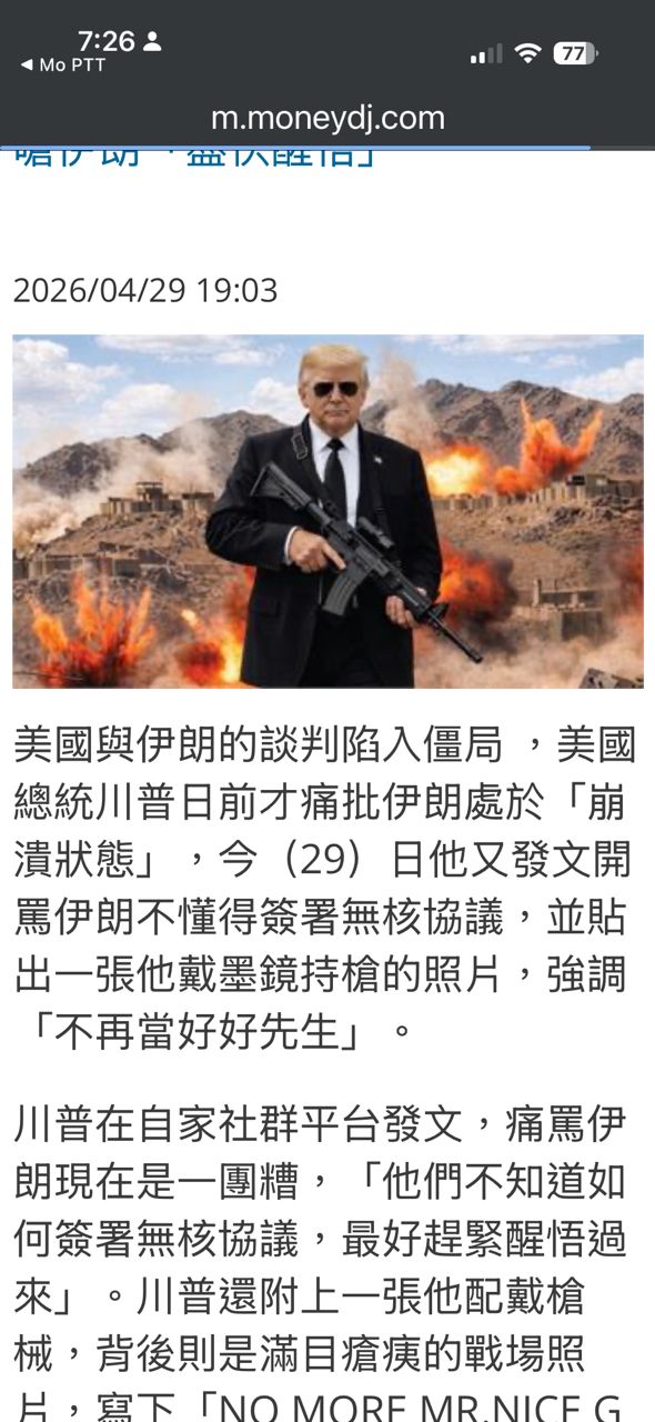 [新聞] 不再當好好先生！川普貼持槍照嗆伊朗 - 股票 - PTT.BEST 批踢踢爆文