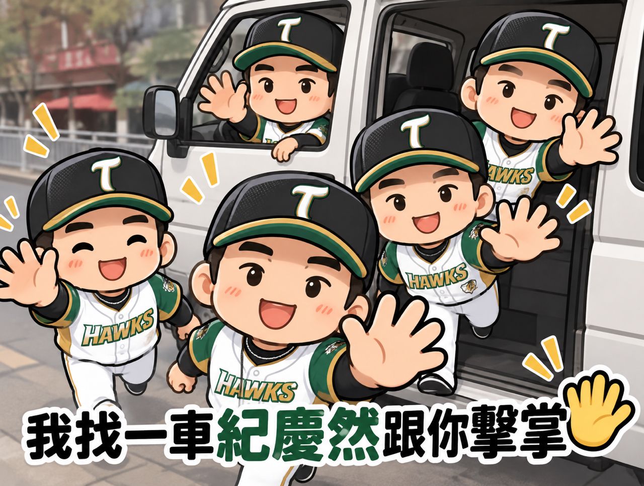 [分享] 台鋼雄鷹FB 9/14新秀擊掌會 - 棒球 - PTT.BEST 批踢踢爆文 3