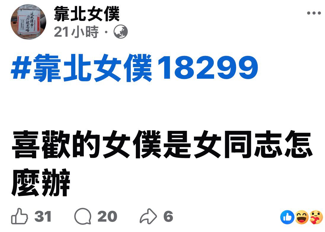 [閒聊] 喜歡的女僕是女同志怎麼辦？ - 希洽 - PTT.BEST 批踢踢爆文