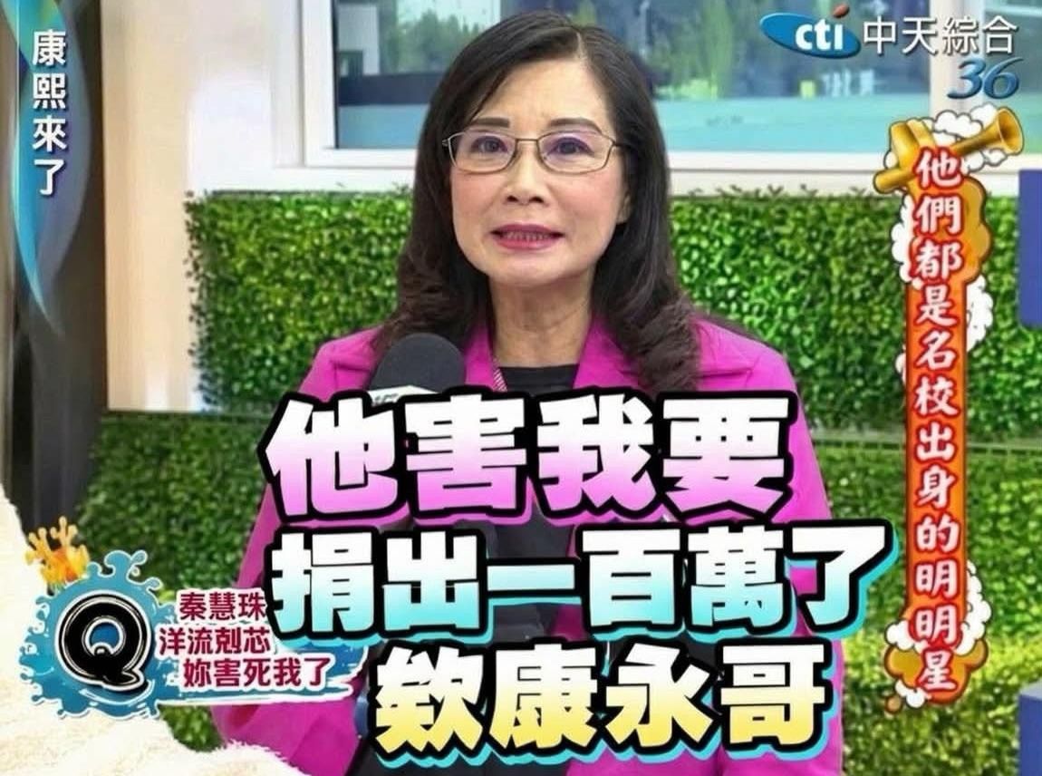 [黑特] 秦慧珠:蔣萬安民調落後 說反攻沒問題 - 政黑 - PTT.BEST 批踢踢爆文 2