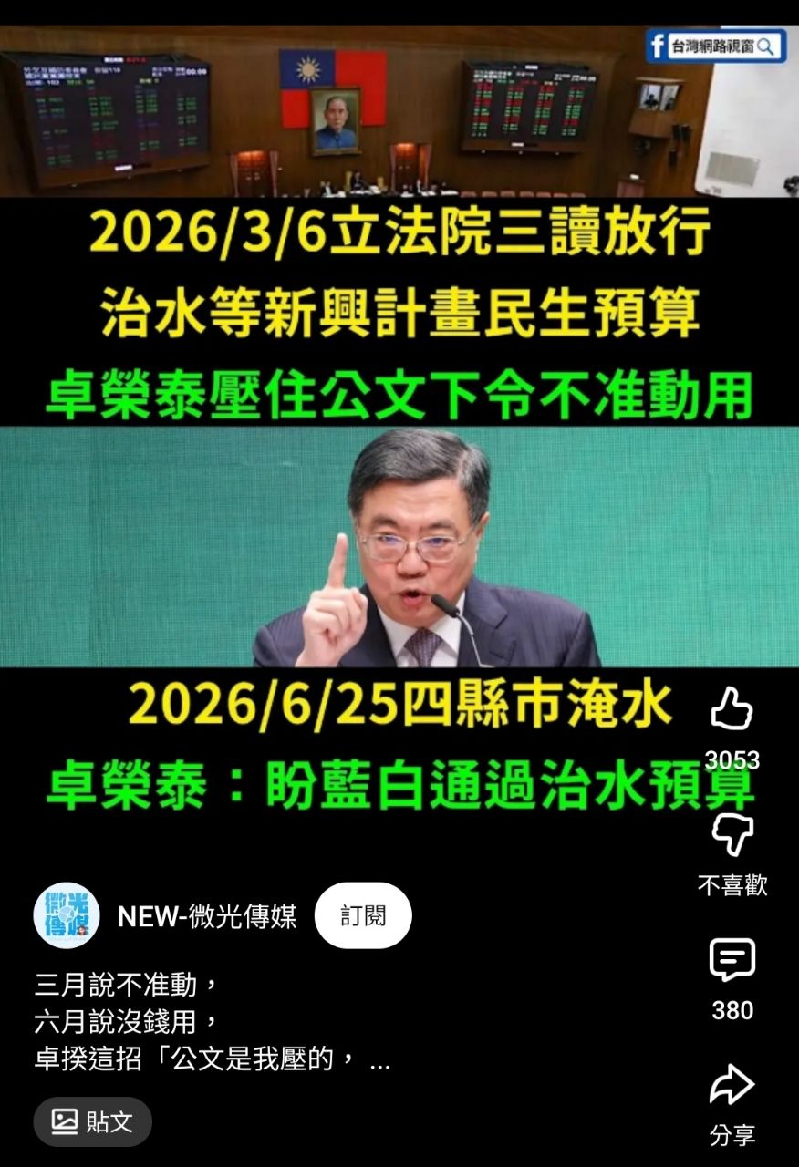 [新聞] 賴籲通過治水預算 遭打臉：3月綠委投反 - 八卦 - PTT.BEST 批踢踢爆文 3