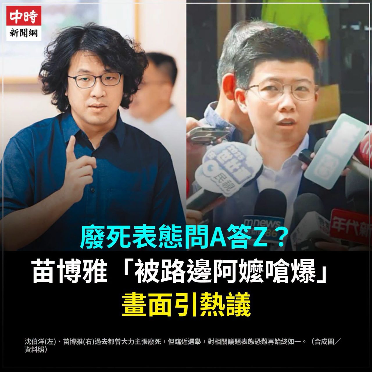 [新聞] 廢死表態問A答Z？苗博雅「被路邊阿嬤嗆爆 - 八卦 - PTT.BEST 批踢踢爆文 2