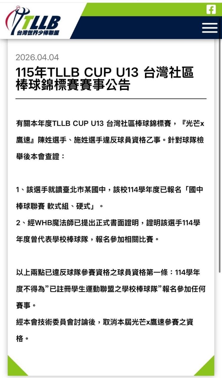[分享] TLLB U13 兩隊相互檢舉 雙雙取消資格 - 棒球 - PTT.BEST 批踢踢爆文 2