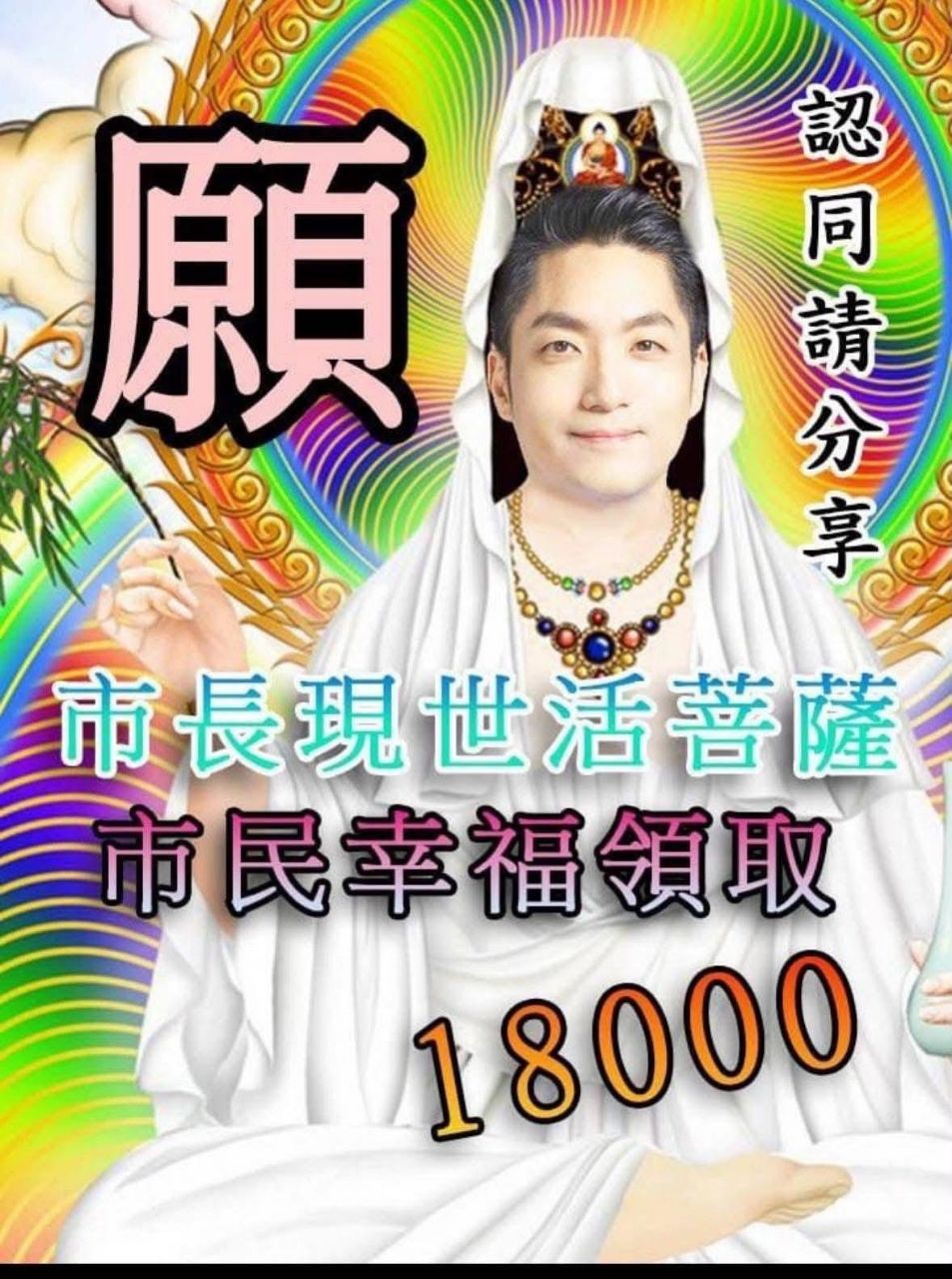 [新聞] 蔣萬安喊應普發2萬　綠議員出招了：幫你 - 政黑 - PTT.BEST 批踢踢爆文 2