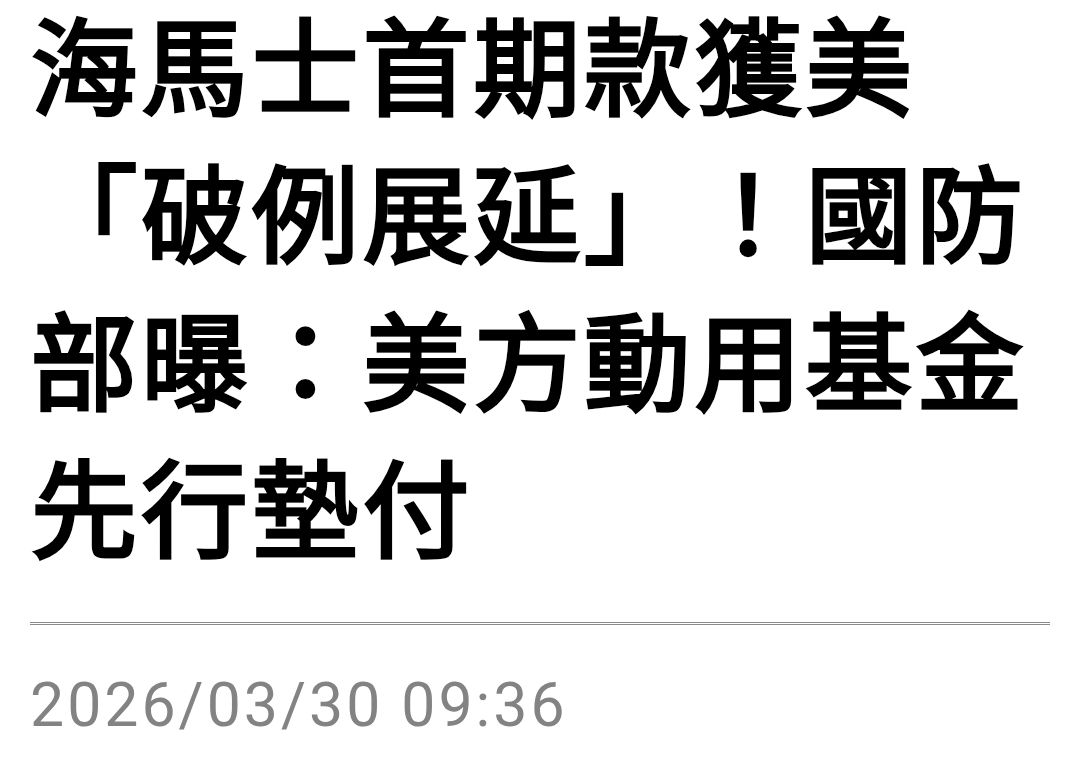 [問卦] 慟！台美共好！美國代墊海馬士簽約金！ - 八卦 - PTT.BEST 批踢踢爆文