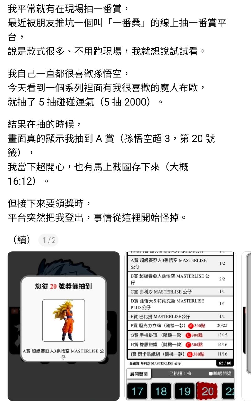 [閒聊] 線上一番賞也出事了抽中A賞被登出？ - 希洽 - PTT.BEST 批踢踢爆文