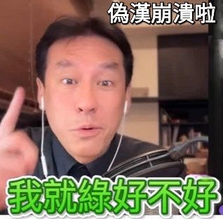 [問卦] 暐瀚怎麼突然像是發瘋了 - 八卦 - PTT.BEST 批踢踢爆文