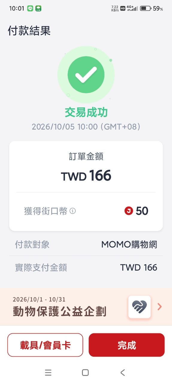Re: [情報] 街口5號會員日 166拿滿50回饋 - 省錢 - PTT.BEST 批踢踢爆文 2