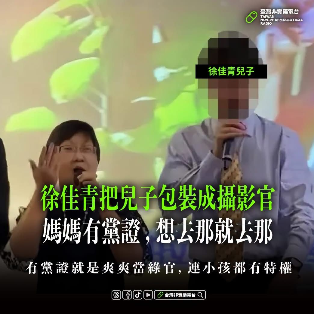 [新聞] 再爆徐佳青讓愛子假冒「攝影官」出訪 - 八卦 - PTT.BEST 批踢踢爆文 3